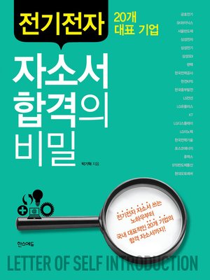 cover image of 전기전자 20개 대표 기업 자소서 합격의 비밀